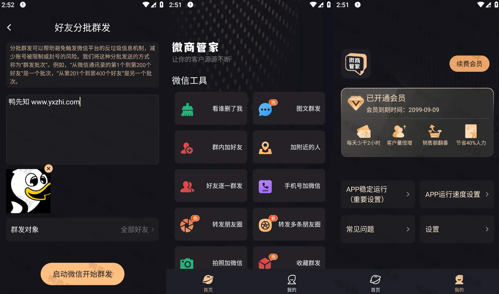 微商管家 v1.1.9 微商效率工具群发、清粉，解锁会员版