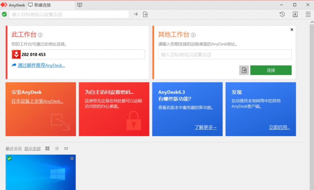 AnyDesk远程连接工具免费版