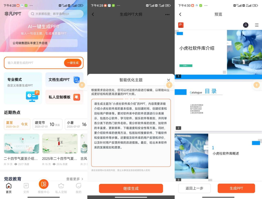 非凡PPT绿化版,在线免费做PPT-功能强大