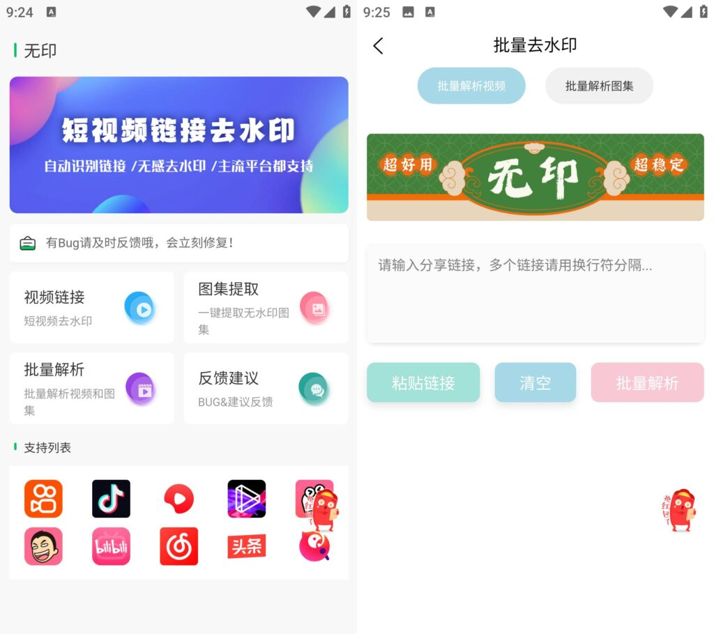 无印 v1.4 短视频去水印工具 高级版