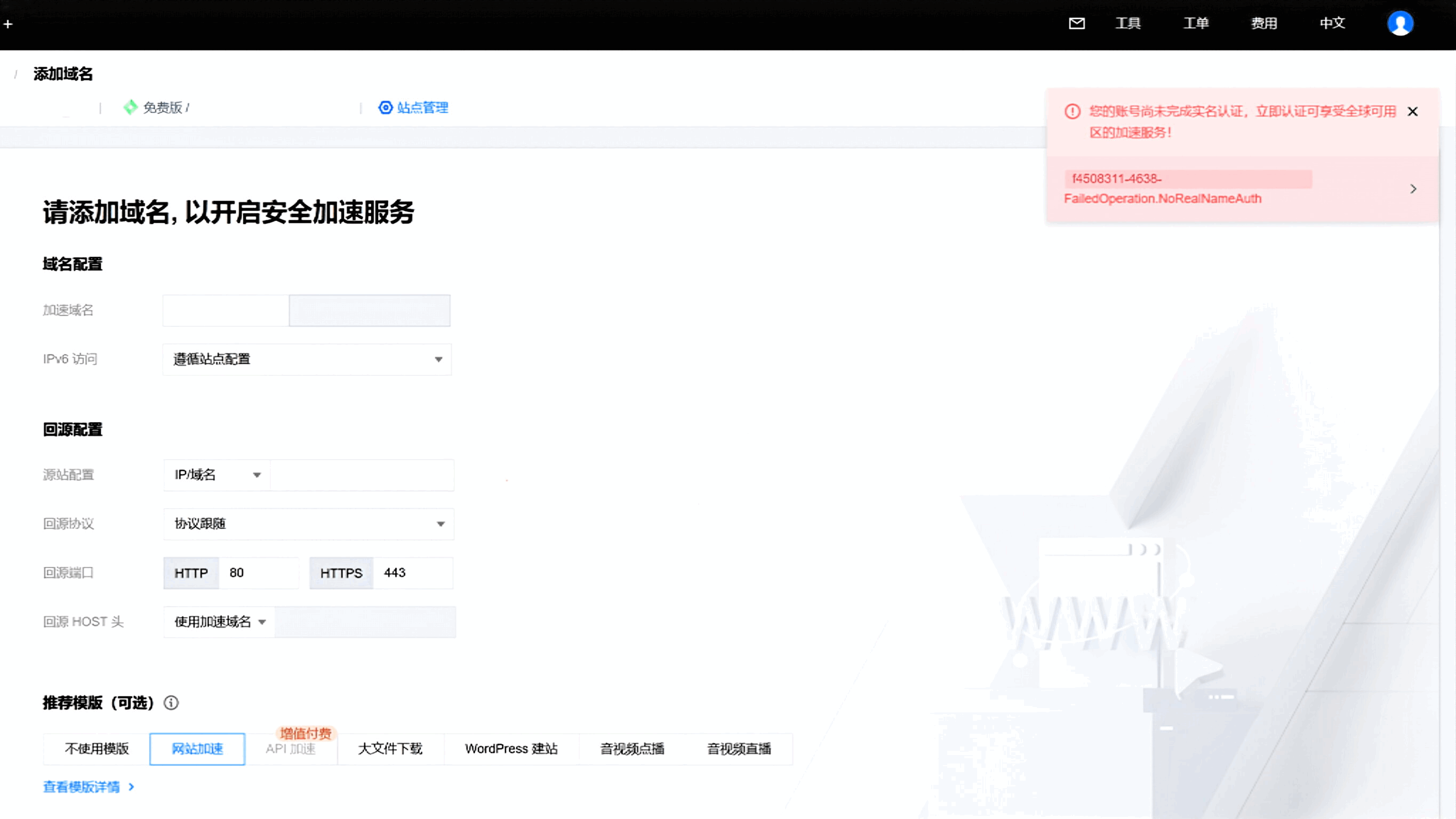 [更新][错误修订] 腾讯云EdgeOne免费CDN套餐开始要求实名认证